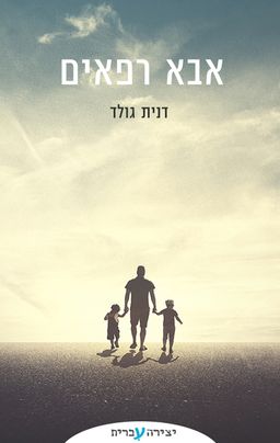 אבא רפאים - דנית גולד