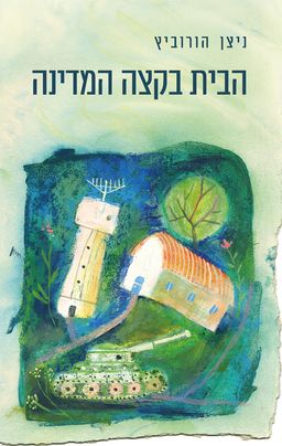 הבית בקצה המדינה - ניצן הורוביץ