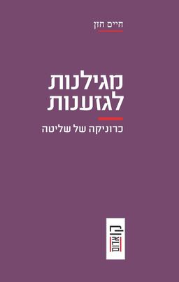 מגילנות לגזענות - חיים חזן