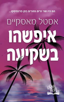 איפשהו בשקיעה - somewhere in the sunset - אסטל מאסקיים