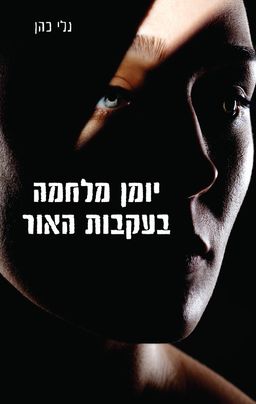 יומן מלחמה בעקבות האור - נלי כהן