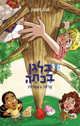 בלגן בכיתה 5 - צרות בצמרות - Trouble To The Max - טום ווטסון