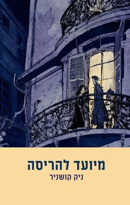 מיועד להריסה - ניק קושניר