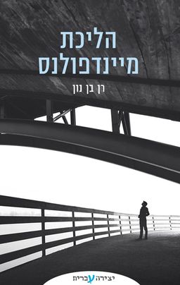 הליכת מיינדפולנס - רן בן נון