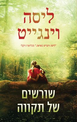 שורשים של תקווה - Shelterwood / ליסה וינגייט