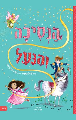 הנסיכה והנעל - קריל הארט