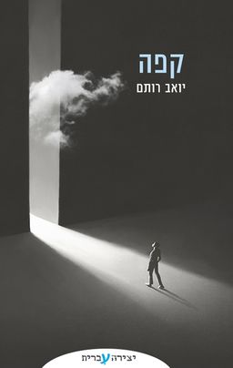 קפה - יואב רותם