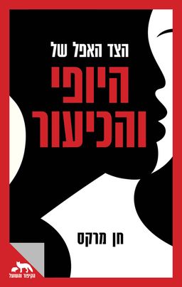 הצד האפל של היופי והכיעור - חן מרקס