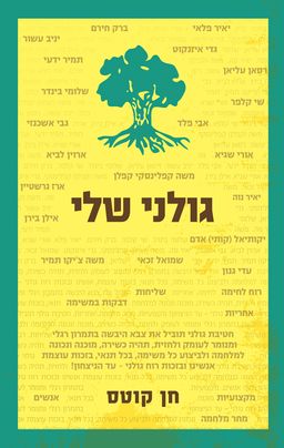 גולני שלי - חן קוטס