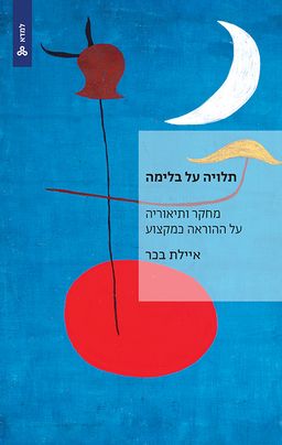 תלויה על בלימה - איילת בכר