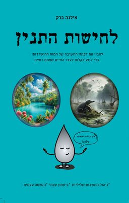 לחישות התנין - אילנה ברק