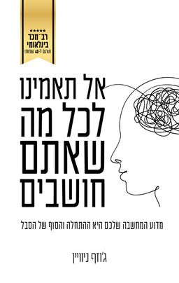 אל תאמינו לכל מה שאתם חושבים - Don't Believe Everything You Think - ג׳וזף ניוויין