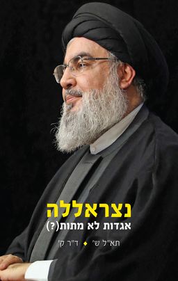 נצראללה אגדות לא מתות (?) - תא"ל ש