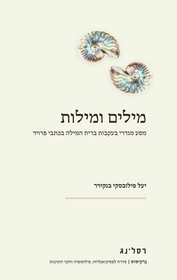 מילים ומילות - יעל פילובסקי בנקירר