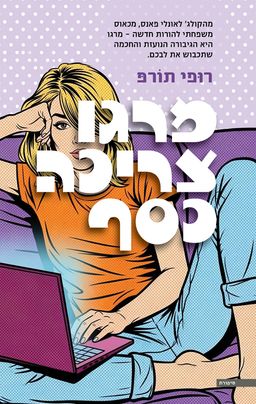 מרגו צריכה כסף - Margo's Got Money Troubles - רופי תורפ