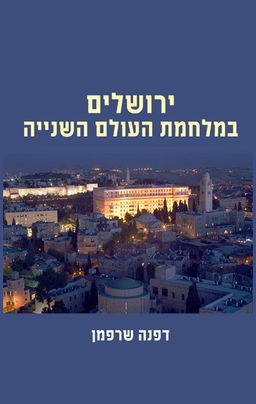 ירושלים במלחמת העולם השנייה - דפנה שרפמן