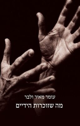 מה שזוכרות הידיים - עומר מאיר ולבר