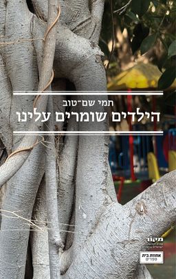 הילדים שומרים עלינו - תמי שם־טוב