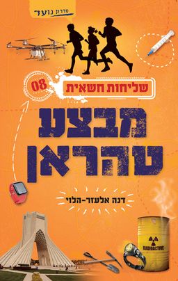 שליחות חשאית 8 - מבצע טהראן - דנה אלעזר-הלוי