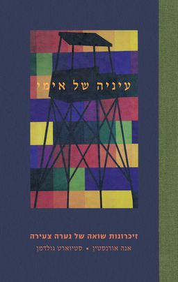 עיניה של אימי - My Mother's Eyes: Holocaust Memories of a Young Girl - אנה אורנסטין