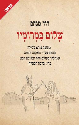 שלום במרומיו - דוד מנחם