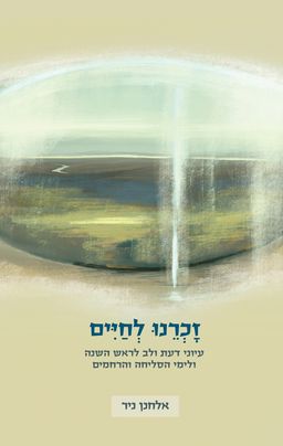 זכרנו לחיים - אלחנן ניר