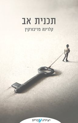 תוכנית אב - קלרינה פריבורקין