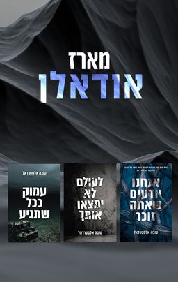 מארז אודאלן - טובה אלסטרדאל
