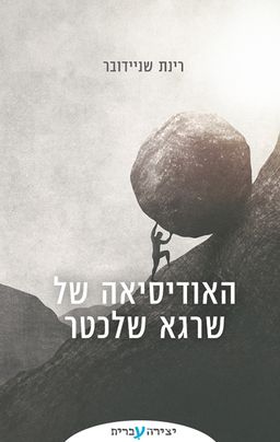 האודיסיאה של שרגא שלכטר - רינת שניידובר