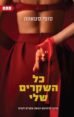 כל השקרים שלי - Count My Lies - סופי סטאווה