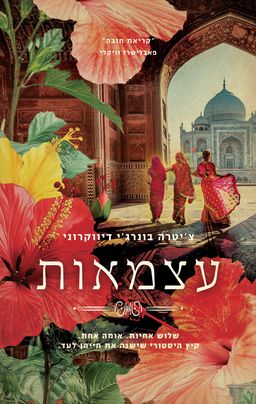 עצמאות - Independence / צ'יטרה בנרג'י דיוואקרוני