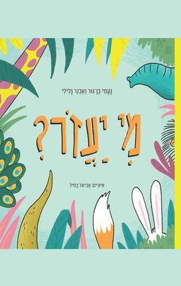 מי יעזור? - נעמי בן-גור