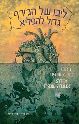 ליבו של הג'ירף גדול להפלא - Giraffens hjärta är ovanligt stort / סופיה שנפרו