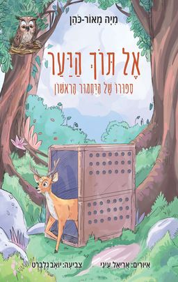 אל תוך היער - מיה מאור-כהן