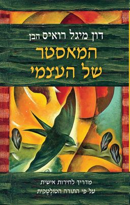 המאסטר של העצמי - The Mastery Of Self - דון מיגל רואיס הבן