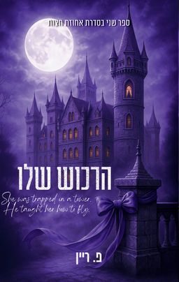 אחוזת חצות 2 - הרכוש שלו - His Possession - פ. ריין
