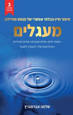 מעגלים / שלמה אברמוביץ