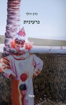 גרעינית - נדב וולך