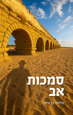 סמכות אב - שלומי בן-עטר