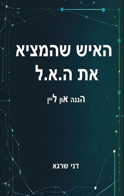 האיש שהמציא את ה.א.ל - דני שרגא