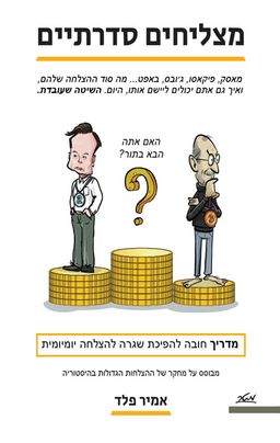 מצליחים סדרתיים - אמיר פלד