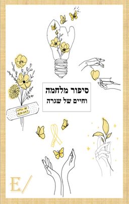 סיפור מלחמה וחיים של שגרה - אסתר אברהמי