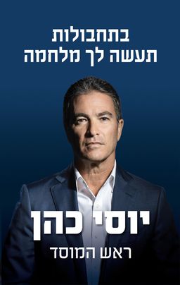 בתחבולות תעשה לך מלחמה - יוסי כהן