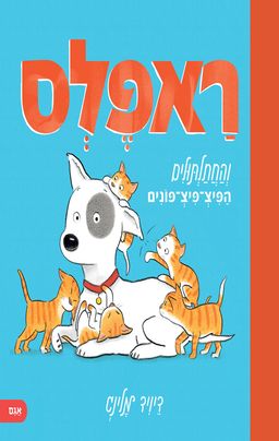 ראפלס והחתלתולים הפיצ-פיצ-פונים - Ruffles And The Teeny, Tiny Kittens - דיויד מלינג