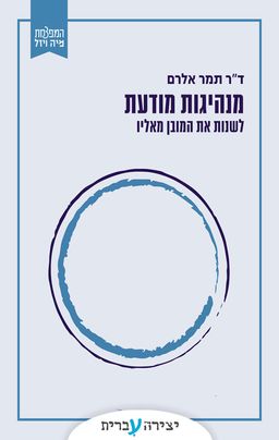 מנהיגות מודעת - תמר אלרם