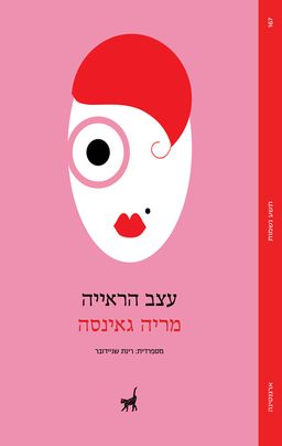 עצב הראייה - El Nervio Optico / מריה גאינסה