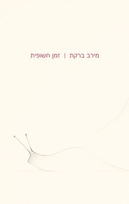 זמן חשופית - מירב ברקת