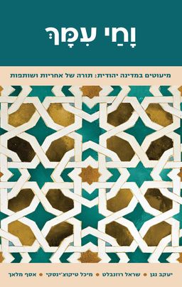 וחי עמך - אסף מלאך