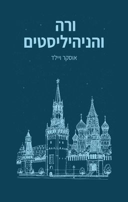 ורה והניהיליסטים - Vera; or, The Nihilists - אוסקר ויילד