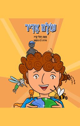 עולם אדיר - רחלי קריו